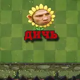 PvZ Dich