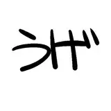 うげっぱ　/新連載「ハウンド」作画作業PIXIVスケッチで配信