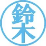 鈴木すきゃな