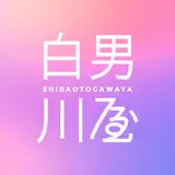 白男川ふたば