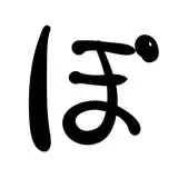 ぽんこつ